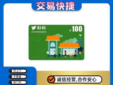 铜仁购物卡回收朴朴超市卡.jpg